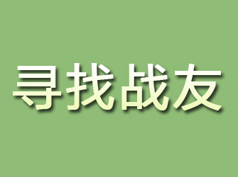 延长寻找战友